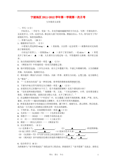 浙江省宁波地区2011-2012学年九年级语文第一学期第一次月考试卷 人教新课标版.doc