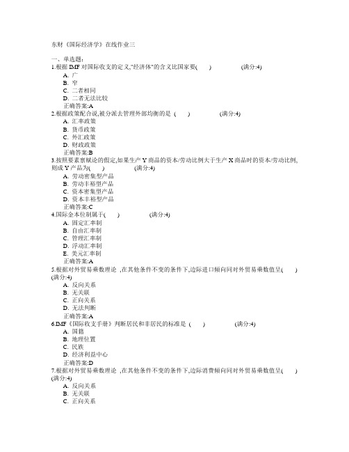 东北财经大学2015年春学期《国际经济学》在线作业三满分答案