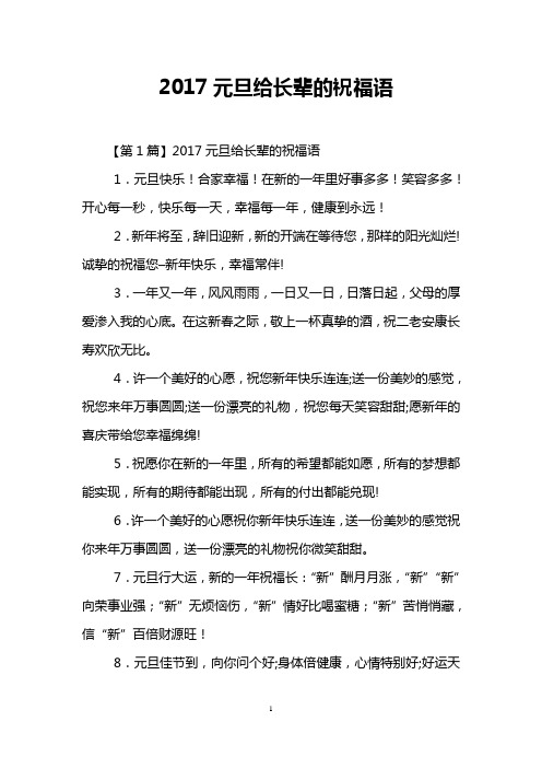 2017元旦给长辈的祝福语