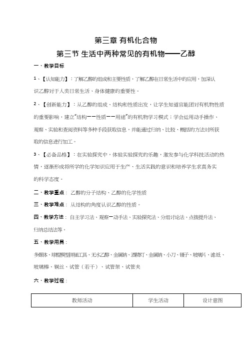 高中化学《生活中两种常见的有机物 乙醇》优质课教学设计、教案