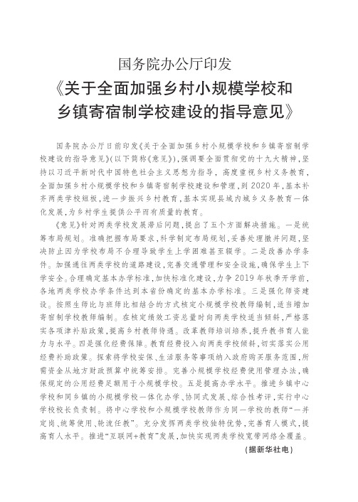 国务院办公厅印发《关于全面加强乡村小规模学校和乡镇寄宿制学校建设的指导意见》