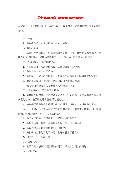 《半截蜡烛》公开课教学设计_教案教学设计