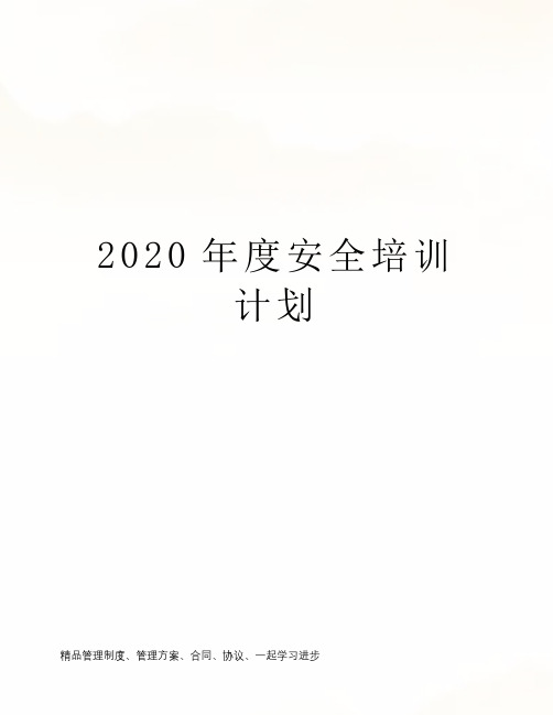 2020年度安全培训计划