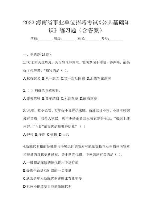 2023海南省事业单位招聘考试《公共基础知识》练习题(含答案)