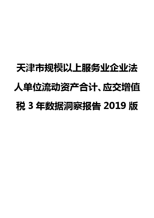 天津市规模以上服务业企业法人单位流动资产合计、应交增值税3年数据洞察报告2019版