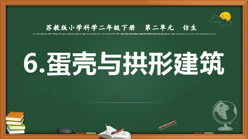 蛋壳与拱形建筑(课件)科学五年下册