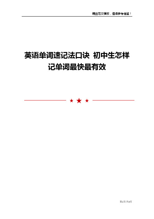 英语单词速记法口诀 初中生怎样记单词最快最有效_0