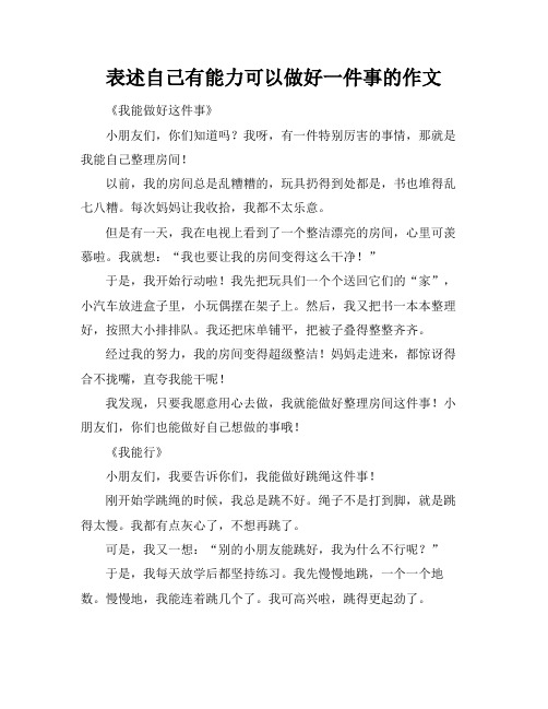 表述自己有能力可以做好一件事的作文