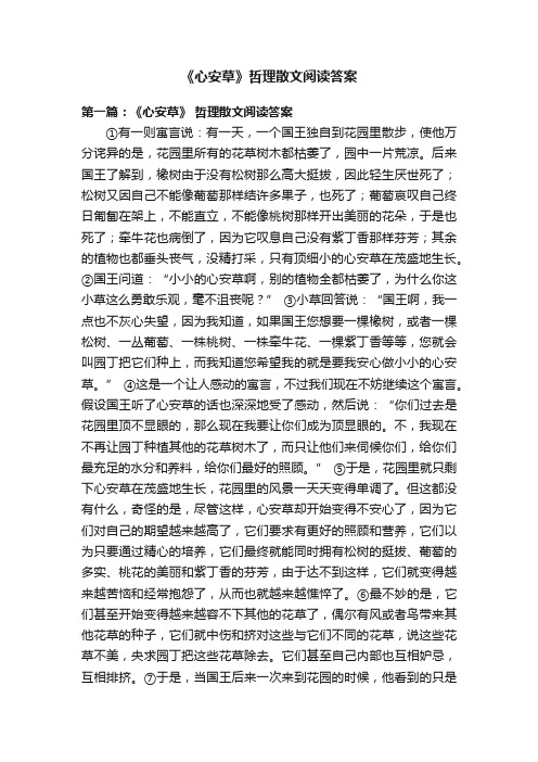 《心安草》哲理散文阅读答案