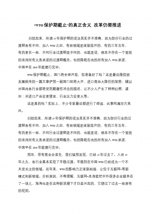 “WTO保护期截止”的真正含义 改革仍需推进