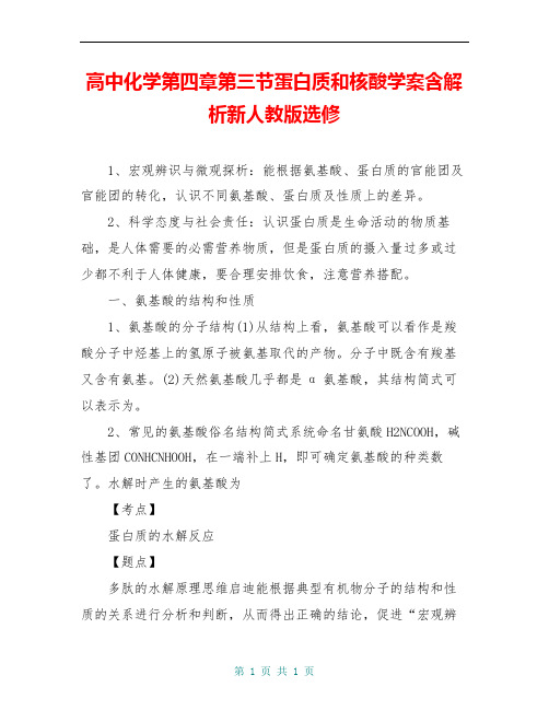 高中化学第四章第三节蛋白质和核酸学案含解析新人教版选修