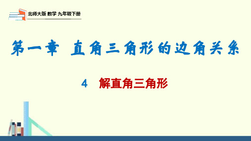 1.4解直角三角形课件-九年级数学下册同步精品课堂(北师大版)