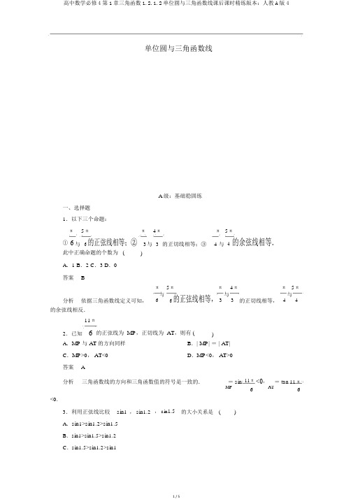 高中数学必修4第1章三角函数1.2.1.2单位圆与三角函数线课后课时精练版本：人教A版4