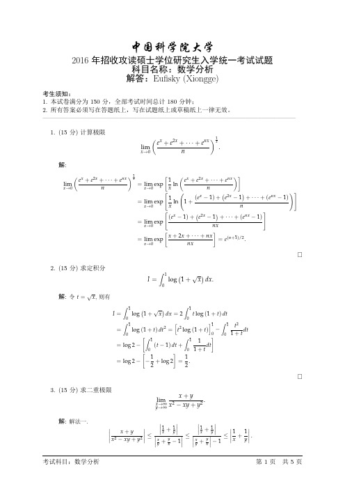 中科院2016年数学分析试题参考解答