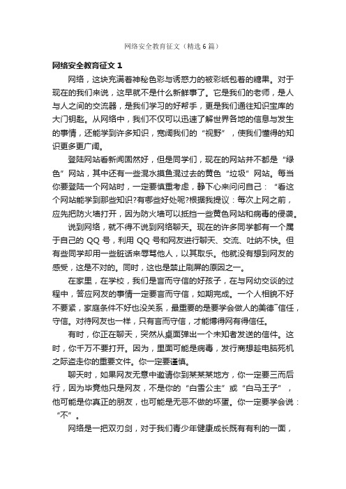 网络安全教育征文（精选6篇）