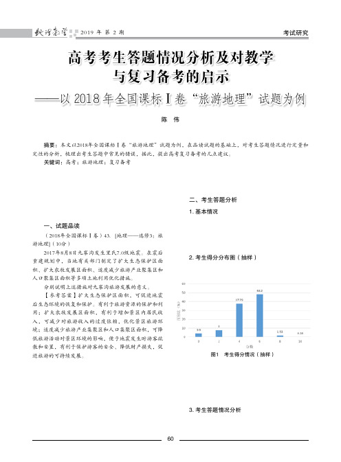 高考考生答题情况分析及对教学与复习备考的启示——以2018年全国课标Ⅰ卷旅游地理试题为例