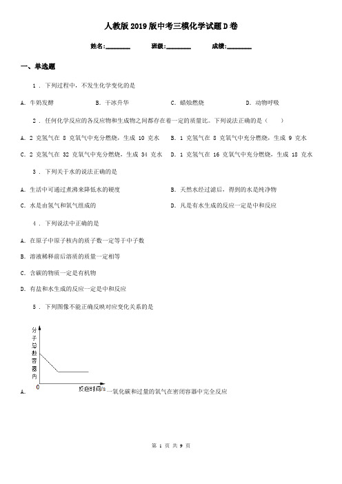 人教版2019版中考三模化学试题D卷(练习)