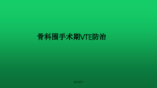 《骨科围手术期VTE防治》课件