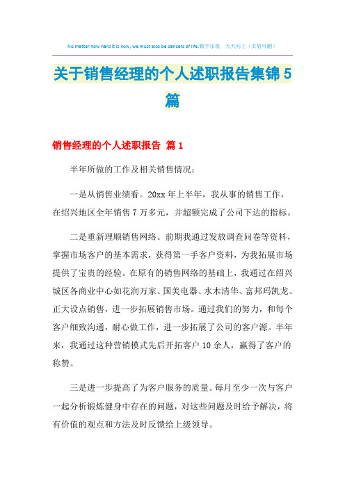 2021年关于销售经理的个人述职报告集锦5篇