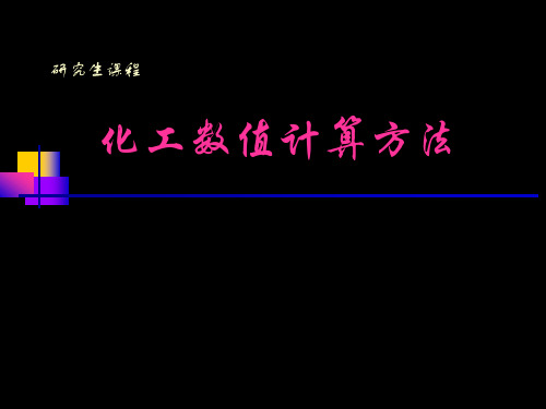 化工数值方法(3-2_非线性方程)