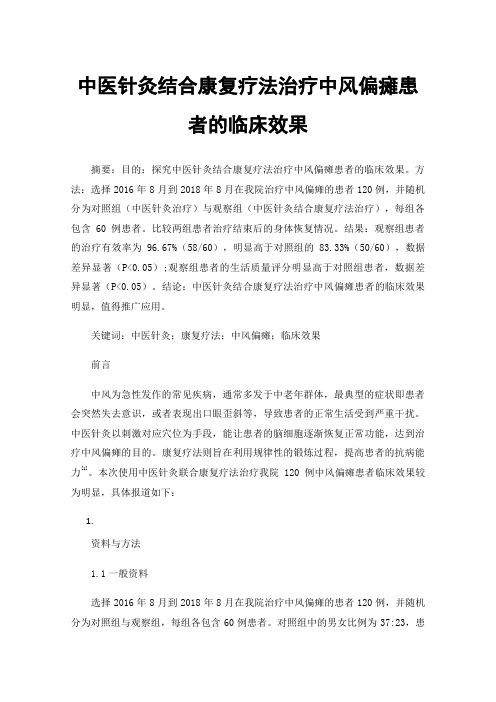 中医针灸结合康复疗法治疗中风偏瘫患者的临床效果