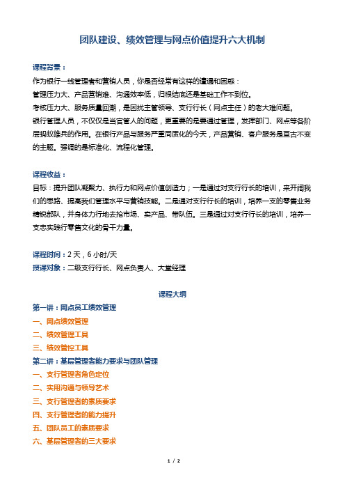 帆宇达  银行  培训 《网点管理——团队建设、绩效管理与网点价值提升六大机制》