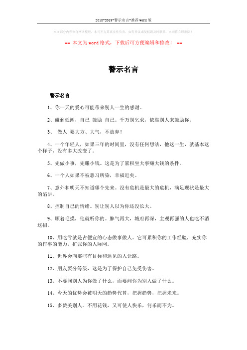 2018-2019-警示名言-推荐word版 (9页)