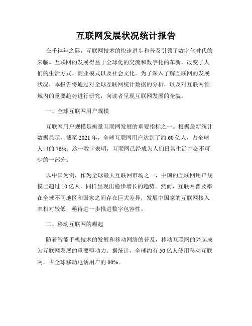 互联网发展状况统计报告