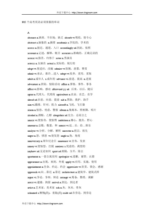 985个高考必须掌握的英语单词