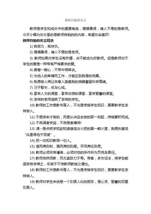 教师自勉的名言_经典名言