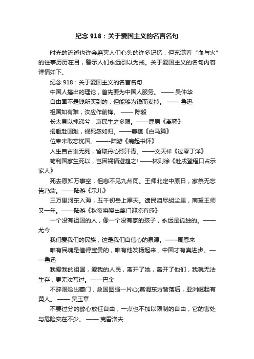 纪念918：关于爱国主义的名言名句