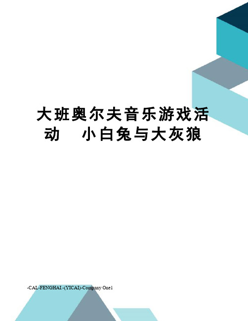 大班奥尔夫音乐游戏活动小白兔与大灰狼