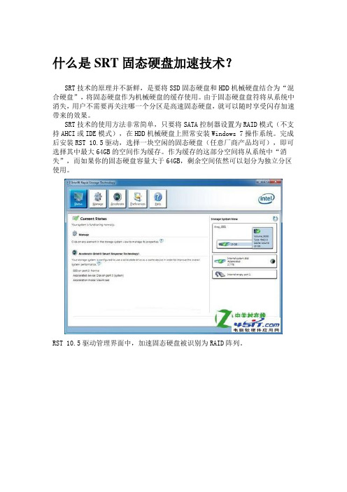什么是SRT固态硬盘加速技术