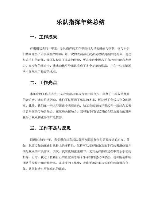 乐队指挥年终总结