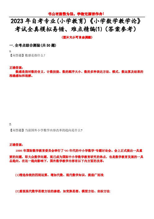 2023年自考专业(小学教育)《小学数学教学论》考试全真模拟易错、难点精编⑴(答案参考)试卷号：1