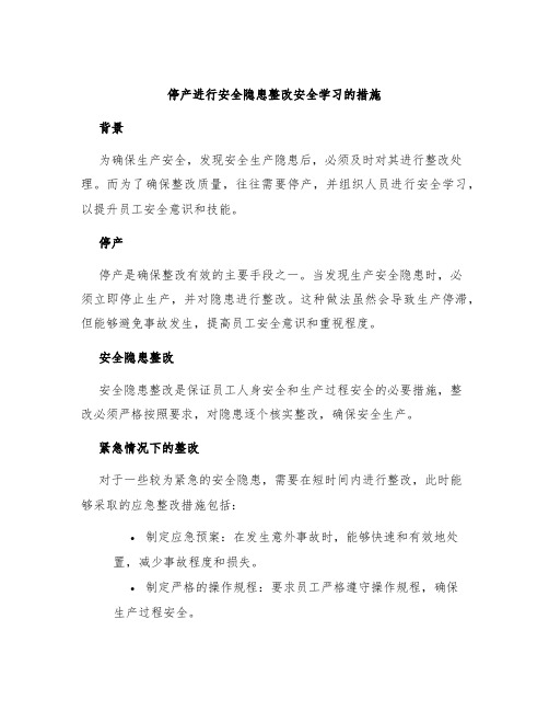 停产进行安全隐患整改安全学习的措施