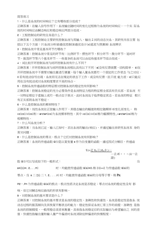 简答练习机电工程控制基础.docx