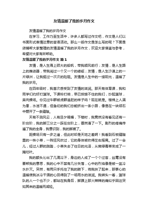 友情温暖了我的岁月作文