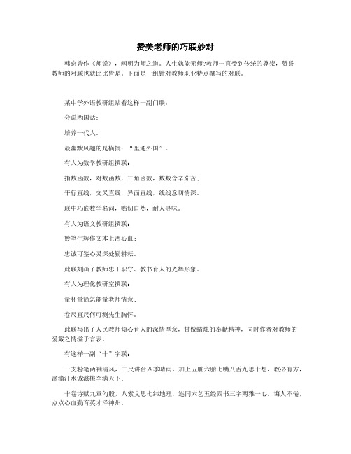 赞美老师的巧联妙对