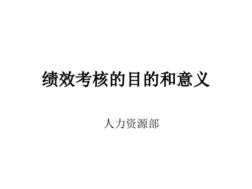 绩效考核的目的和意义