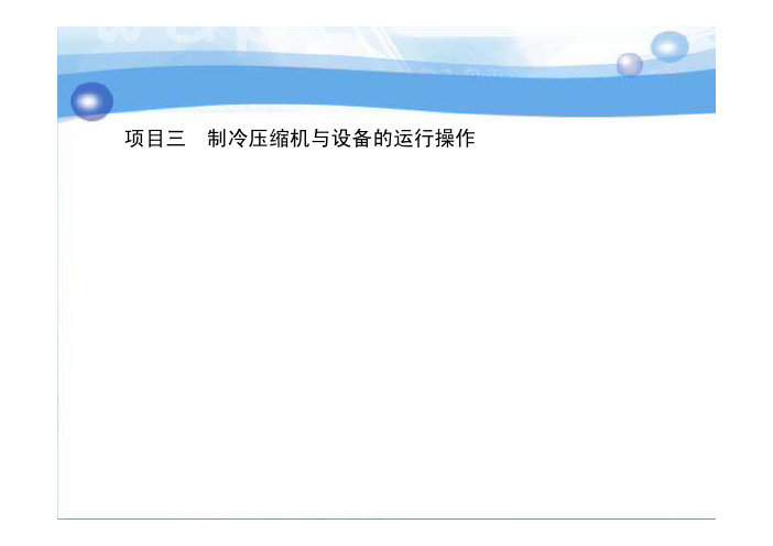 冷库运行管理与维修 教学课件 ppt 作者 邢振禧 1_项目三 制冷压缩机与设备的运行操作
