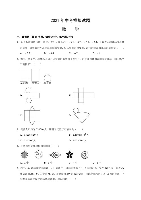 2021年中考数学模拟试卷(含答案解析) (18)