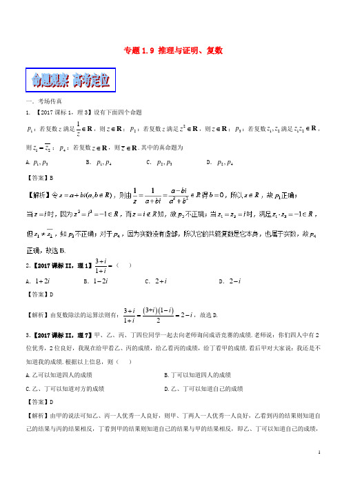 (新课标版)备战18高考数学二轮复习专题1.9推理与证明、复数教学案理