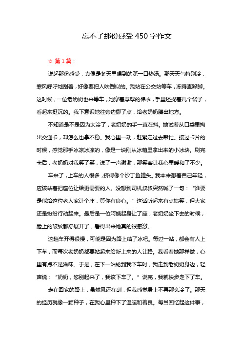 忘不了那份感受450字作文