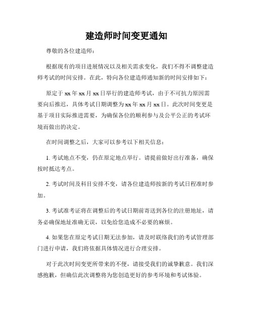 建造师时间变更通知