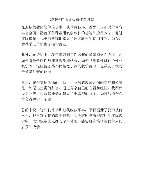 教师软件培训心得体会总结