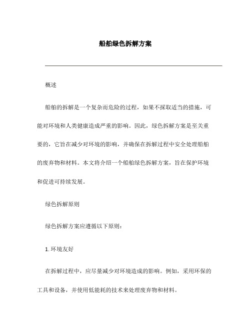 船舶绿色拆解方案