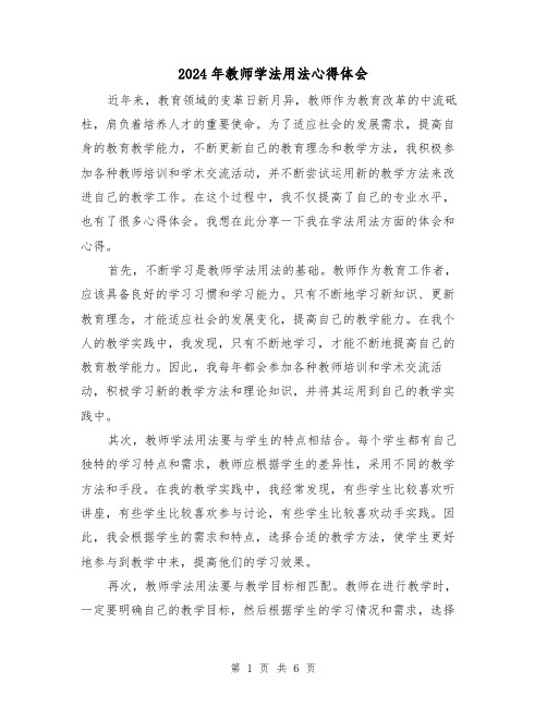 2024年教师学法用法心得体会(3篇)