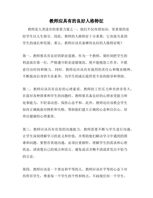 教师应具有的良好人格特征