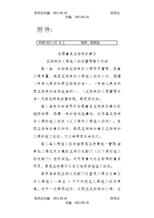 《全国重点文物保护单位文物保护工程竣工验收管理暂行办法》之欧阳治创编